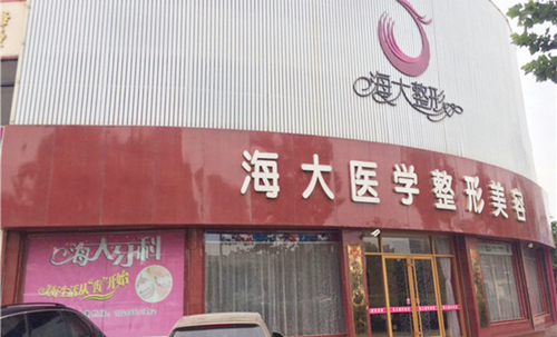 潍坊海大整形美容门诊