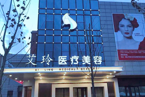 唐山艾玲医疗美容诊所