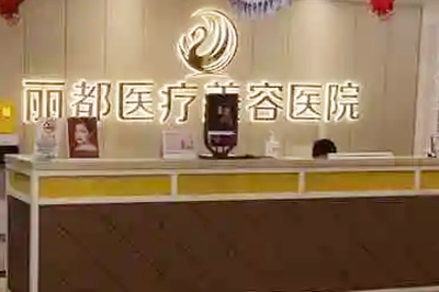 西安壹加壹医疗美容医院