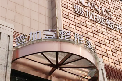 衡阳雅美医疗美容医院