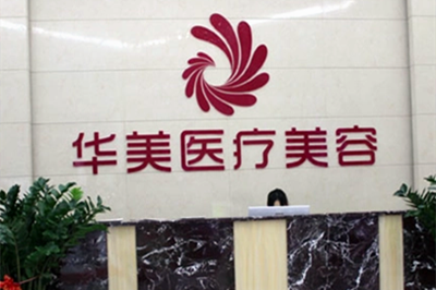 三亚韩氏医疗美容门诊部