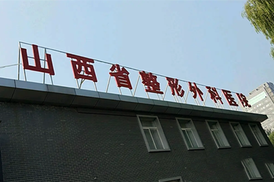 商丘华美医疗美容医院