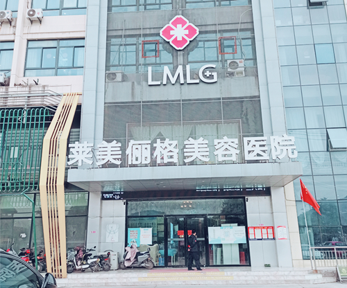 徐州莱美俪格美容医院