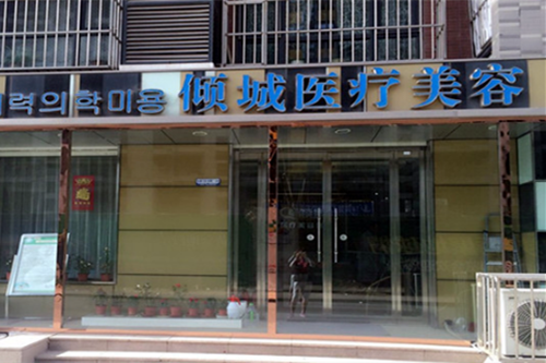 唐山倾城医疗美容门诊