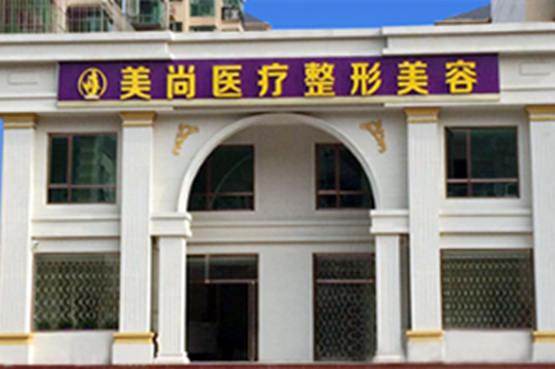 唐山美尚医疗美容门诊