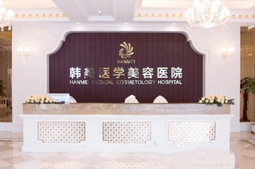 海南韩美医学美容医院