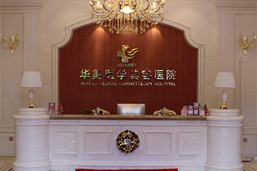 海南华美医学美容医院