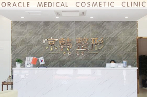 烟台京韩医疗美容医院