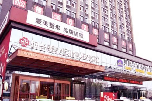 烟台壹美医疗美容医院