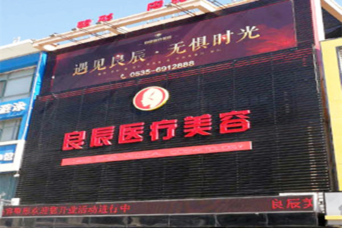 烟台良辰医疗美容门诊