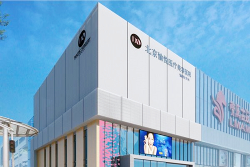 北京愉悦医疗美容医院