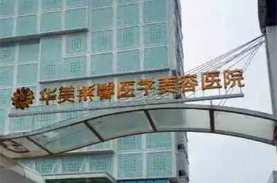 北京东方和谐医疗美容诊所