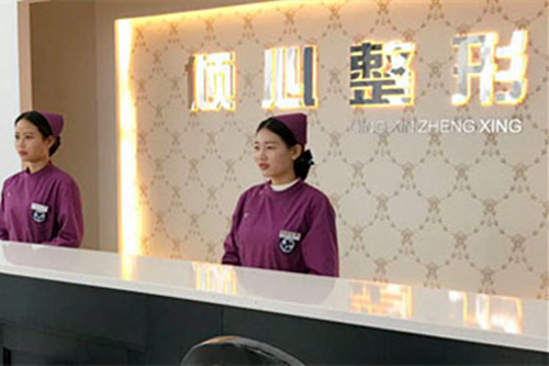 重庆倾心整形美容医院