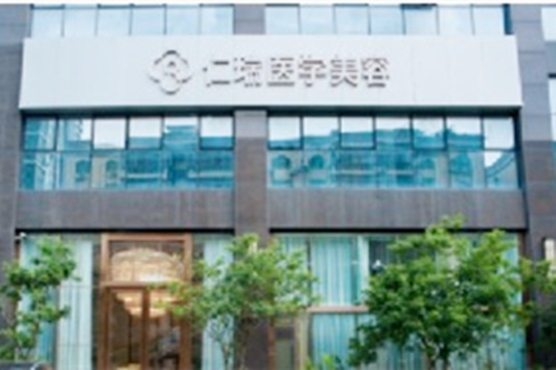 珠海仁瑞医疗美容门诊