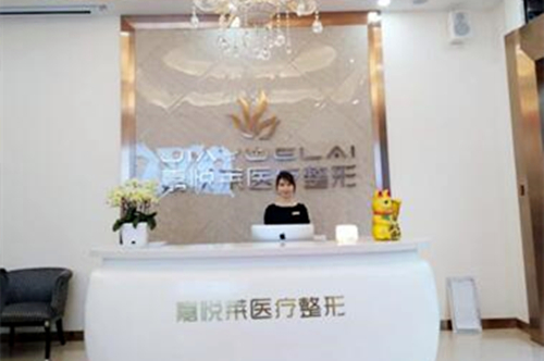 长沙嘉悦莱医疗美容医院