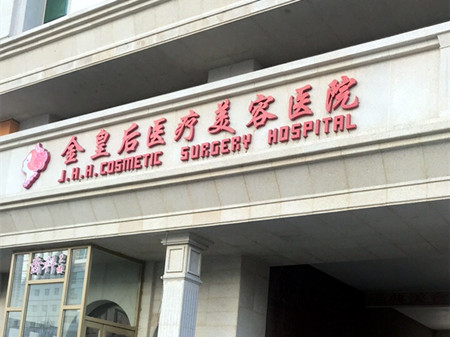 沈阳市金皇后整形美容医院2021双眼皮价格表