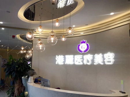 上海港丽医疗美容门诊部