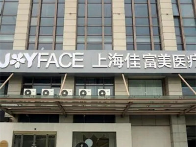 上海佳富美医疗美容门诊部2021整形美容价格表