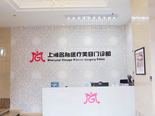 上海名格医疗美容门诊部2021眼部整形价格表