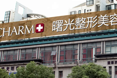 绵阳茗汇整形美容医院