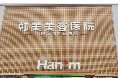 成都蓉美和谐医疗美容门诊部