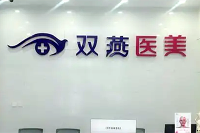 赣州俪人医疗美容门诊部