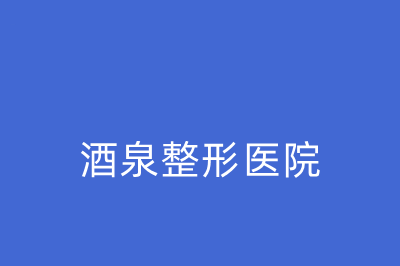 南阳天后医疗美容医院