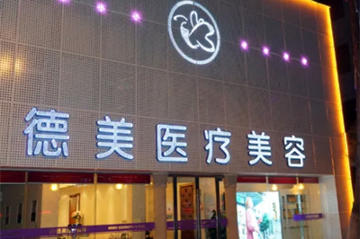 贵阳丽都整形美容医院植发科