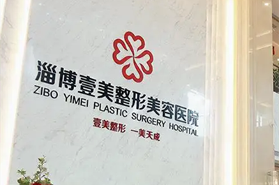 衡水天宏医疗美容医院