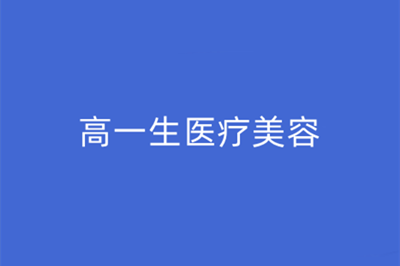 常德爱思特医疗美容门诊部