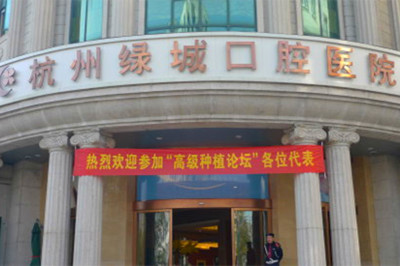 杭州绿城口腔医院
