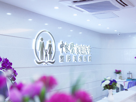 中家医家庭医生整形美容医院2021鼻部整形价格