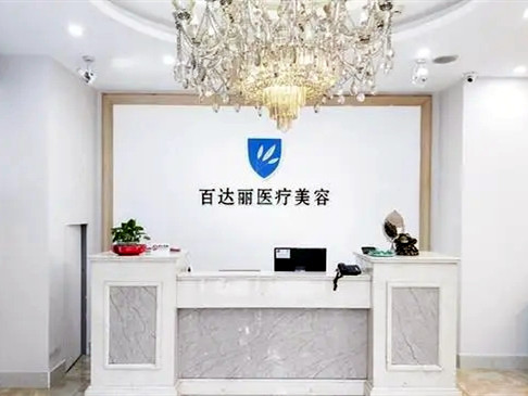 北京百达丽医疗美容门诊部2021眼部整形价格表	