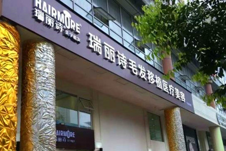 上海瑞丽诗毛发移植医院2021植发价格表