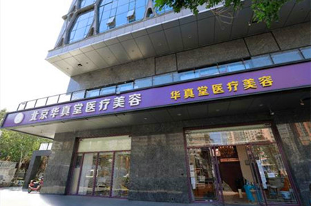 北京华真堂医疗美容诊所2021整形美容收费价格表