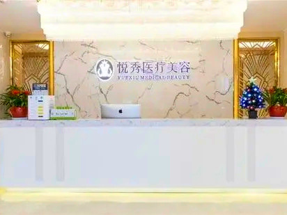 北京悦秀医疗美容门诊部2021整形美容价格表