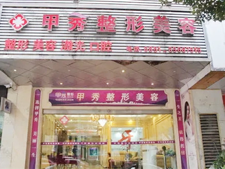 贵阳甲秀整形美容门诊部
