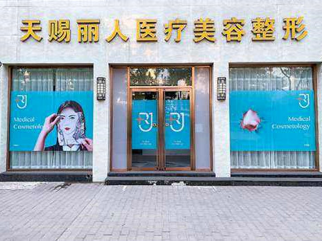北京天赐丽人医疗美容诊所2021整形美容价格表