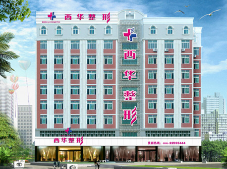泉州西华医疗美容医院