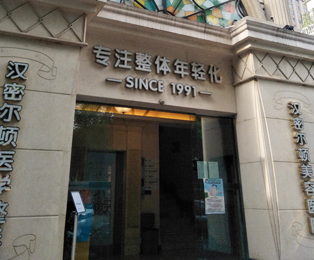 成都汉密尔顿美容医院