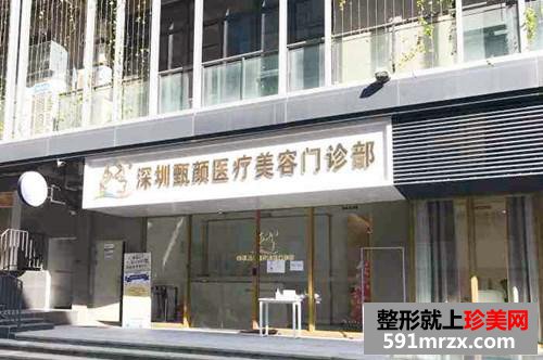 深圳甄颜医疗美容门诊部