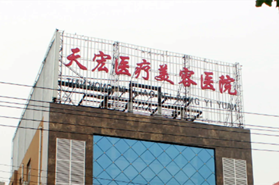 烟台鹏爱佳妍美容整形医院