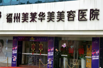 绵阳华美紫馨医学美容医院