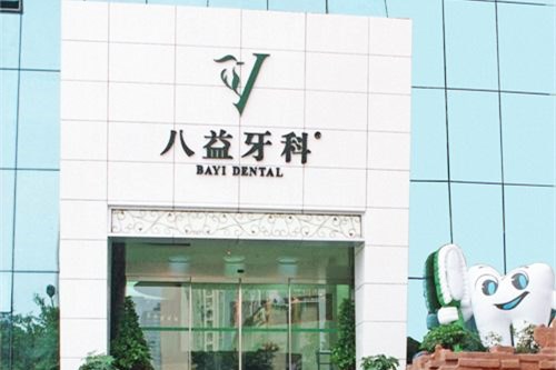 重庆八益口腔医院