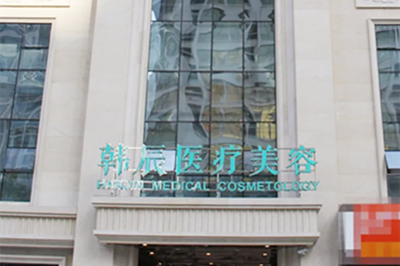 成都美容整形医院