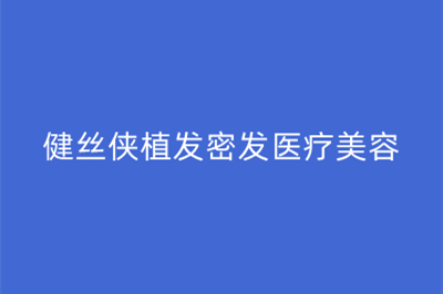 武汉江城整形外科医院