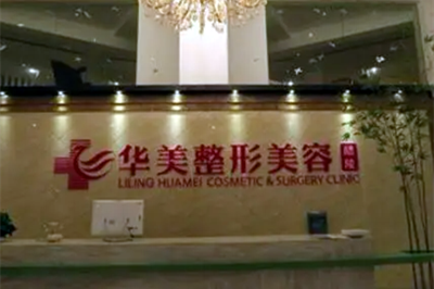 九江华美整形美容医院