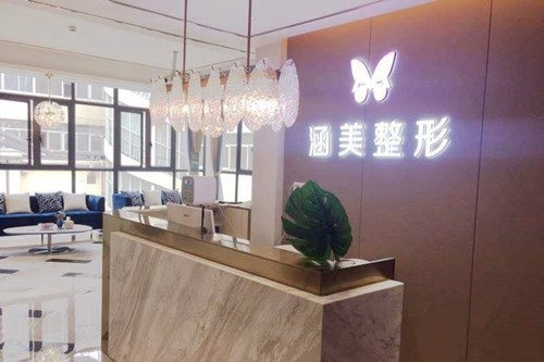 武汉涵美医疗美容门诊部