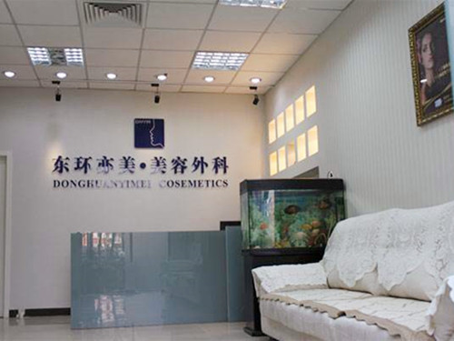 北京东环亦美医疗美容诊所