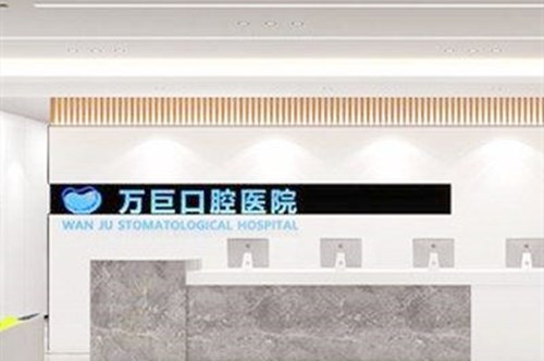 唐山万巨口腔医院